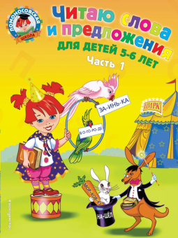Пятак С.В. Читаю слова и предложения: для детей 5-6 лет. Часть 1 купить