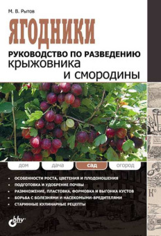 Ягодники. Руководство по разведению крыжовника и смородины. купить