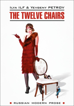 Ильф И., Петров Е. The Twelve Chairs / Двенадцать стульев купить