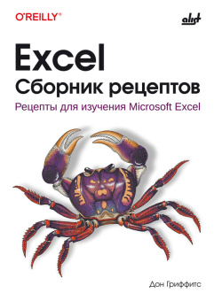 Excel. Сборник рецептов купить