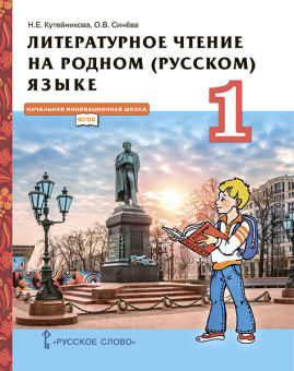 Кутейникова Н.Е. Литературное чтение на родном (русском) языке.  Учебник. 1 класс. НИШ купить