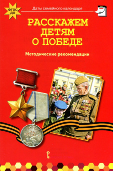 Расскажем детям о Победе. Методические рекомендации. купить