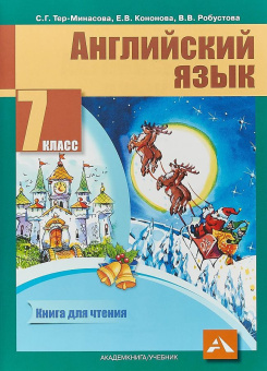 Тер-Минасова С. Английский язык. 7 класс. "Favourite". Книга для чтения. ФГОС купить