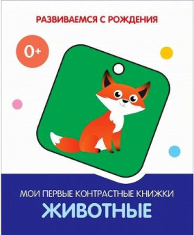 РсР Животные. Мои первые контрастные книжки купить
