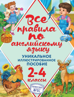 Коваленко Л.С. Все правила по английскому языку. Уникальное иллюстрированное пособие. 2-4 классы (ФГОС) купить