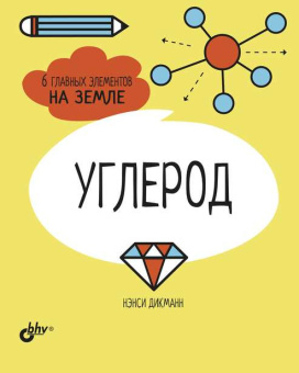 Углерод. 6 главных элементов на Земле купить