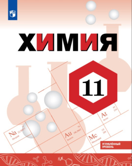 Габриелян О.С. Химия. 11 класс. Учебник. Углублённый уровень. купить