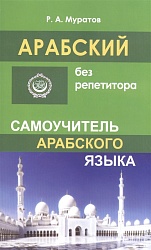 Муратов Р. Арабский без репетитора. Самоучитель арабского языка купить