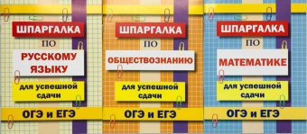 Комплект шпаргалок для успешной сдачи ОГЭ и ЕГЭ: русский язык, математика, обществознание купить
