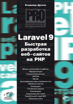 Laravel 9. Быстрая разработка веб-сайтов на PHP купить