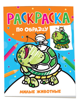 Раскраска по образцу. Милые животные купить