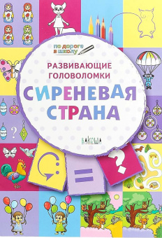 ПДШ  Развивающие головоломки. Сиреневая страна. Развивающие задания. купить