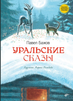 Уральские сказы. 2-е изд. купить