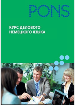 PONS Курс делового немецкого языка купить