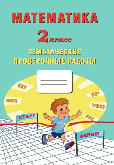 Математика. 2 класс. Тематические проверочные работы. купить