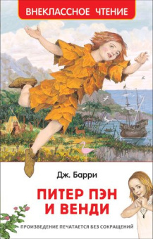 Барри Дж. Питер Пэн и Венди(ВЧ) купить