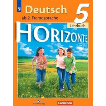 Аверин М.М. Горизонты (Horizonte). Учебник. 5 класс (ФГОС) купить