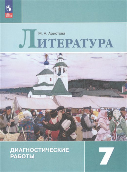 Аристова М.А. Литература. 7 класс. Диагностические работы Литература (к ФП 22/27) купить