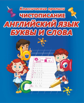 Чистописание. Английский язык. Буквы и слова купить