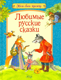 ЖБК Любимые русские сказки купить