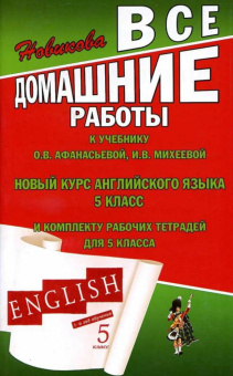 Все домашние работы к учебнику О.В. Афанасьевой, И.В. Михеевой "Новый курс английского языка для рос купить