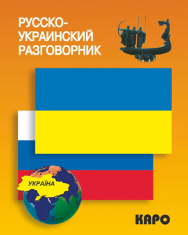 Русско-украинский разговорник купить
