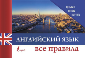 Английский язык. Все правила купить