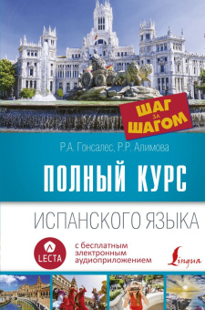 Гонсалес Р.А., Алимова Р.Р. Полный курс испанского языка. Шаг за шагом + аудиоприложение LECTA купить