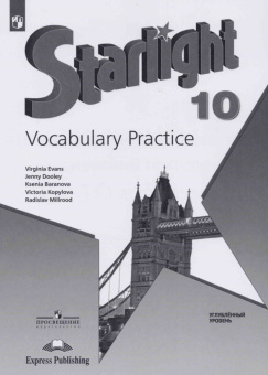 "Звездный английский" ("Starlight"). 10 класс. Лексический практикум (ФГОС) купить