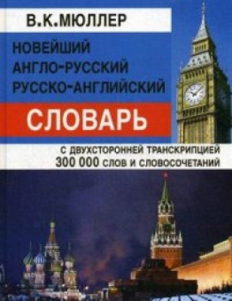 Мюллер В.К. Новейший англо-русский русско-английский словарь 300 000 слов с двусторонней транскрипцией купить