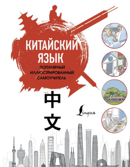 Краснопольская Е.А. Китайский язык. Популярный иллюстрированный самоучитель купить