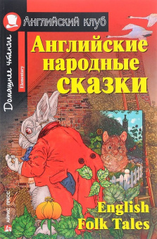 Английские народные сказки. Английский клуб Elementary купить