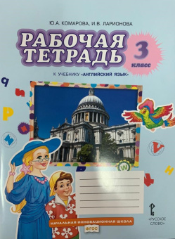Комарова Ю.А. Английский язык. 3 класс. "Brilliant". Рабочая тетрадь. ФГОС купить