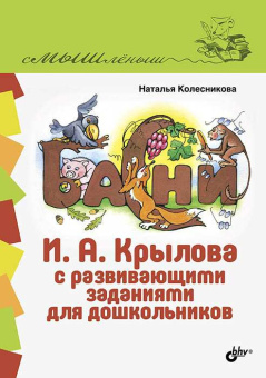 Басни И.А. Крылова с развивающими заданиями для дошкольников купить