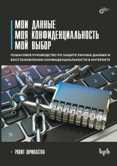 Мои данные. Моя конфиденциальность. Мой выбор. купить
