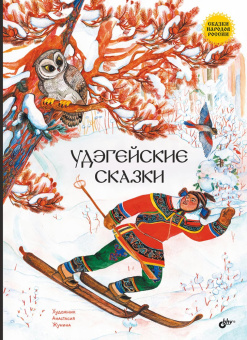 Удэгейские сказки. купить