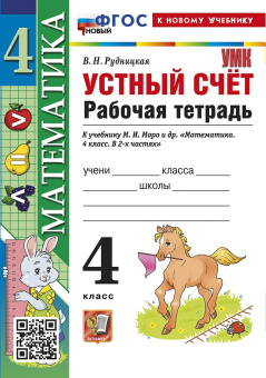Рудницкая В.Н. Рабочая Тетрадь Устный Счет 4 Класс. МОРО. ФГОС Новый (к новому учебнику) купить