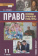 Певцова Е.А. Право. Основы правовой культуры. Учебник. 11 класс. Базовый и углубленный уровень. В двух частях Инновационная школа купить