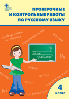 РТ Проверочные работы по русскому языку 4 кл. купить