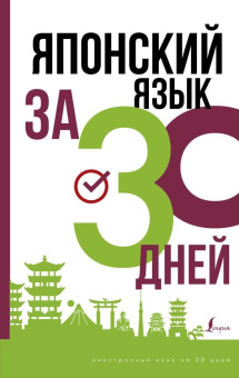 Надежкина Н.В. Японский за 30 дней купить