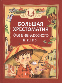 Большая хрестоматия для внеклассного чтения.1-4 кл купить