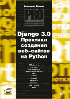 Django 3.0. Практика создания веб-сайтов на Python купить