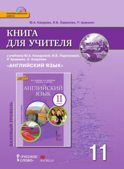 Комарова Ю.А. Английский язык. 11 класс. Книга для учителя. Базовый уровень. (ФГОС) купить