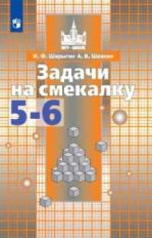 Шарыгин И.Ф. Задачи на смекалку. 5-6 классы. Учебное пособие Никольский С.М. (5-6) купить
