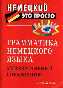 Грамматика немецкого языка. Универсальный справочник купить