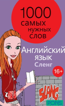 PONS 1000 самых нужных слов. Разговорник. Сленг. Английский язык купить