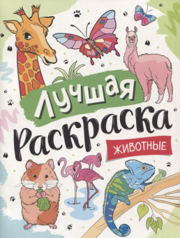 Лучшая раскраска! Животные купить