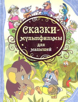 Сказки-мультфильмы для малышей (ВЛС) купить