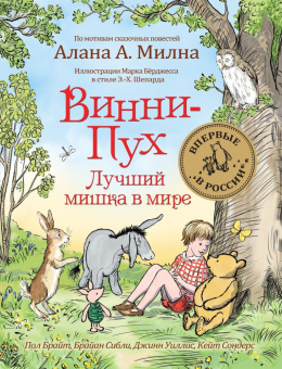 Винни-Пух. Лучший мишка в мире купить