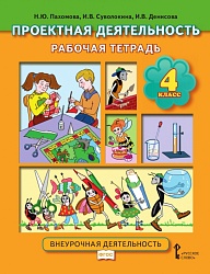 Пахомова Н.Ю. Проектная деятельность. Рабочая тетрадь. 4 класс. Проектная деятельность от А до Я купить